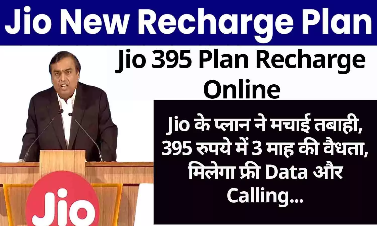 Jio 395 Plan Recharge Online: Jio के प्लान ने मचाई तबाही, 395 रुपये में 3 माह की वैधता, मिलेगा फ्री Data और Calling....