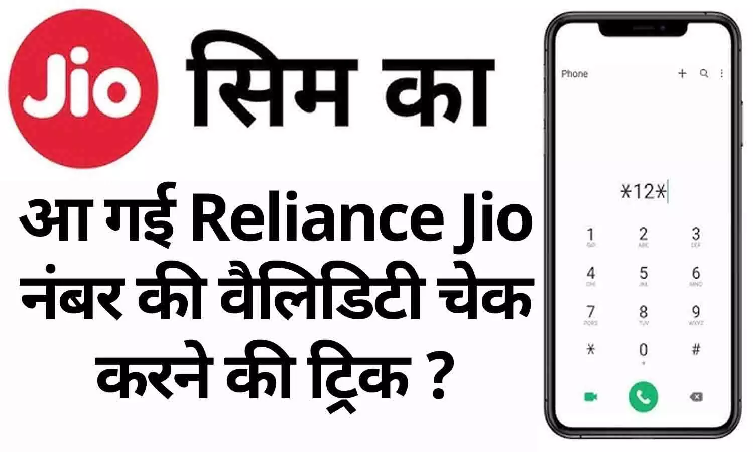 Jio Recharge Validity Check Number: आ गई Reliance Jio नंबर की वैलिडिटी चेक करने की ट्रिक ? जाने Big Update...