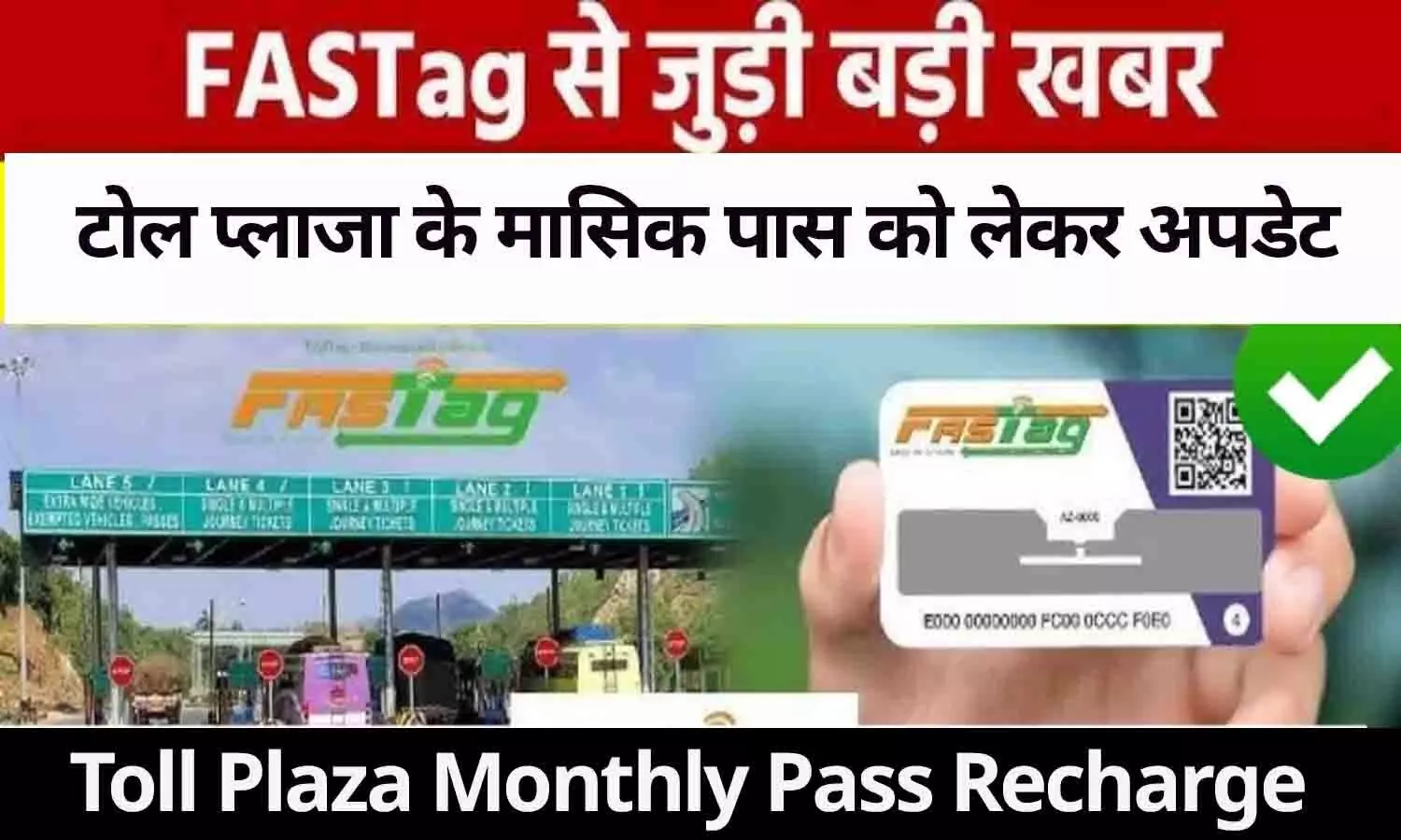 Toll Plaza Monthly Pass Recharge: बड़ा ऐलान! टोल प्लाजा के मासिक पास को लेकर अपडेट? जाने....