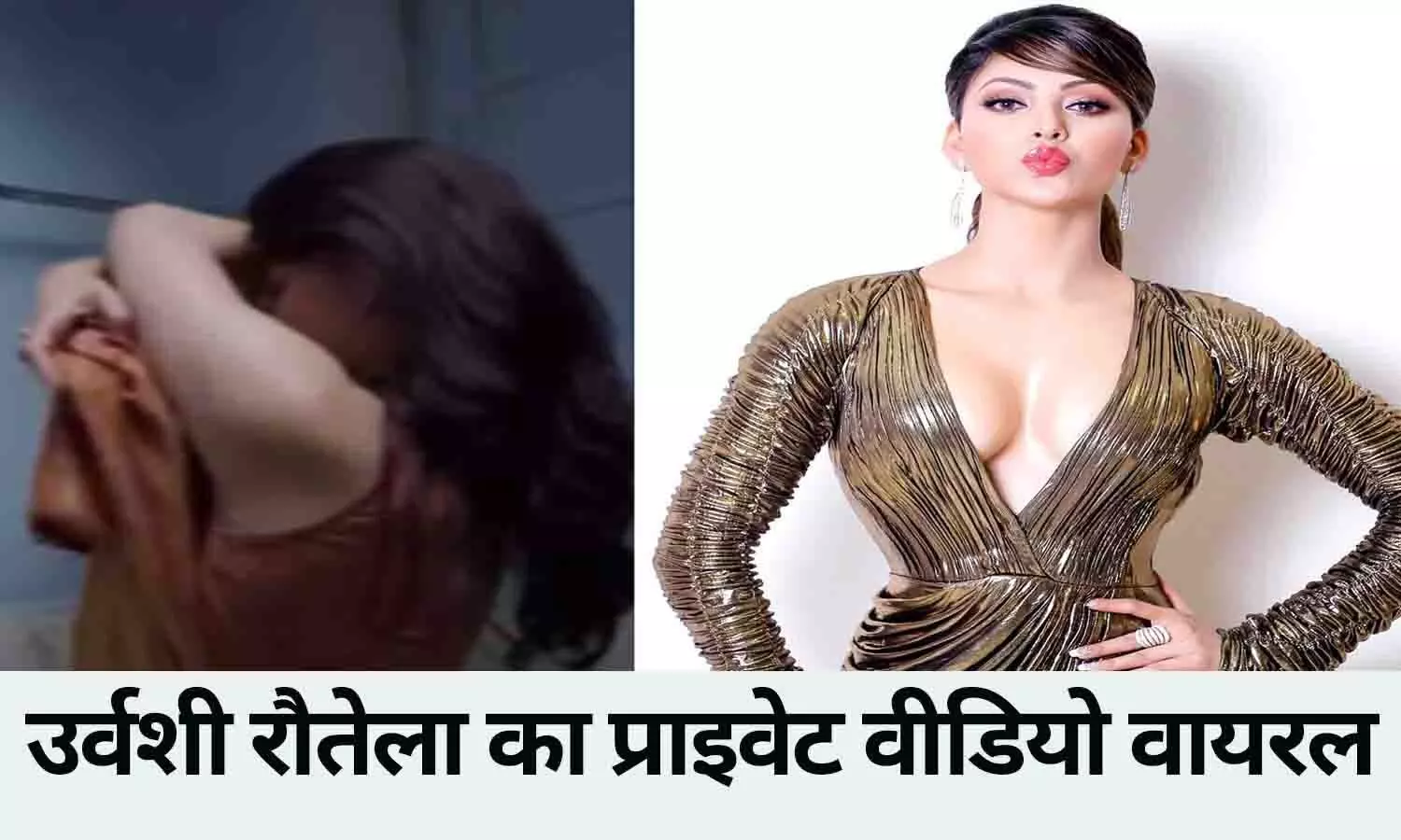 Urvashi Rautela Viral Video: उर्वशी रौतेला का प्राइवेट वीडियो वायरल, किसी ने चोरी से किया वायरल....सोशल मीडिया में मचा हंगामा....