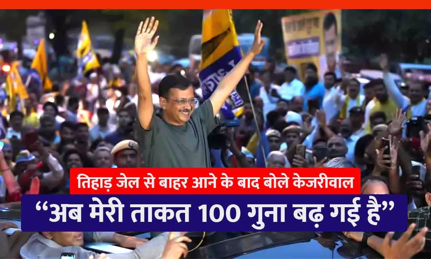 केजरीवाल को जमानत: 177 दिन बाद जेल से रिहा हुए दिल्ली सीएम, बोले- अब मेरी ताकत 100 गुना बढ़ गई है