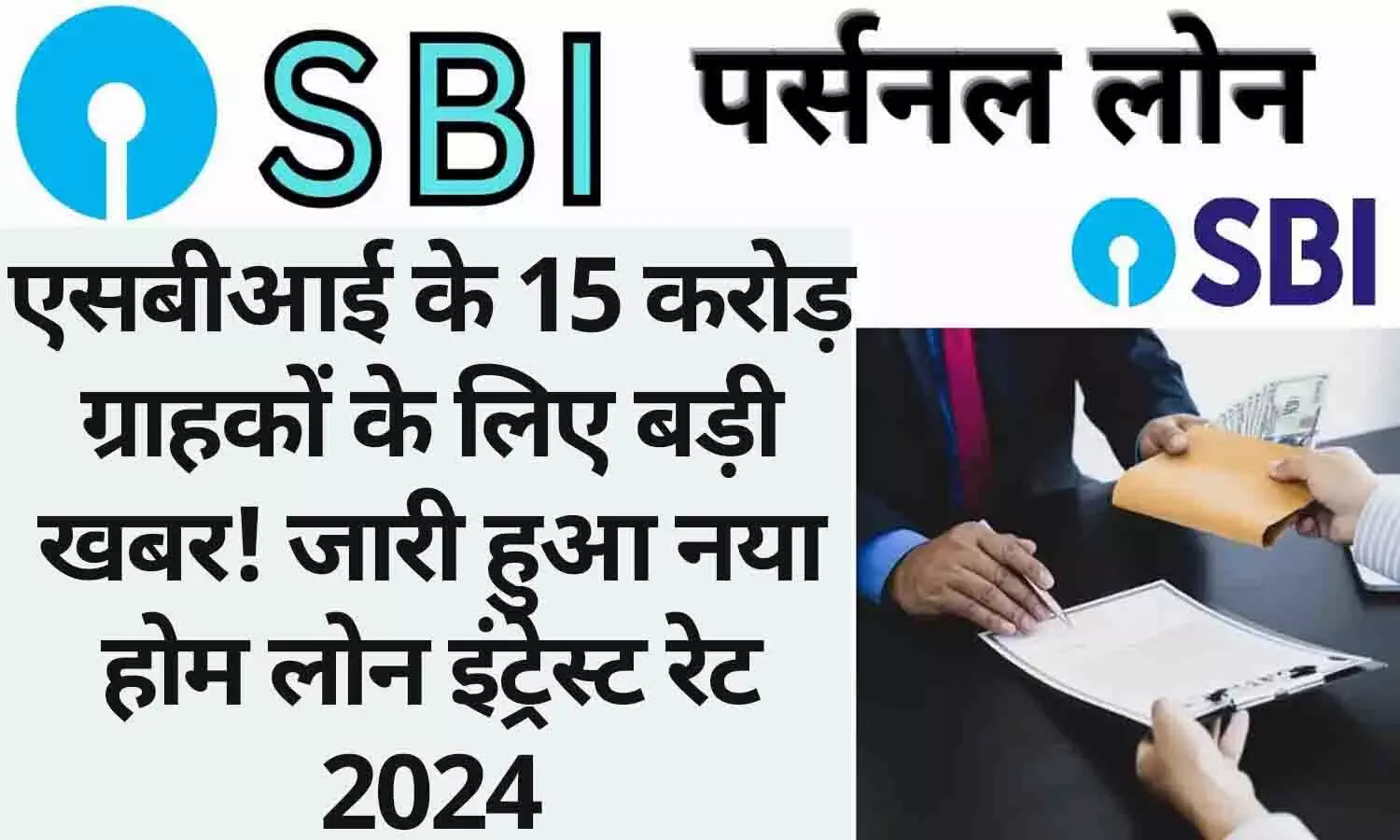 SBI Home Loan Interest Rate 2024: एसबीआई के 15 करोड़ ग्राहकों के लिए बड़ी खबर! जारी हुआ नया होम लोन इंट्रेस्ट रेट 2024