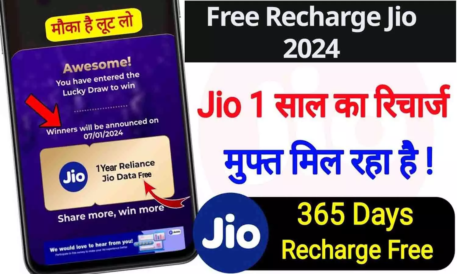 Free Recharge Jio 2024: 2016 के बाद Jio यूजर्स के लिए फिर बड़ी खुशखबरी!  फ्री में मिल रहा 365 दिन वाला रिचार्ज प्लान, सभी को मिलेगा 1000 GB डेटा, फटाफट करे ये Steps Follow....