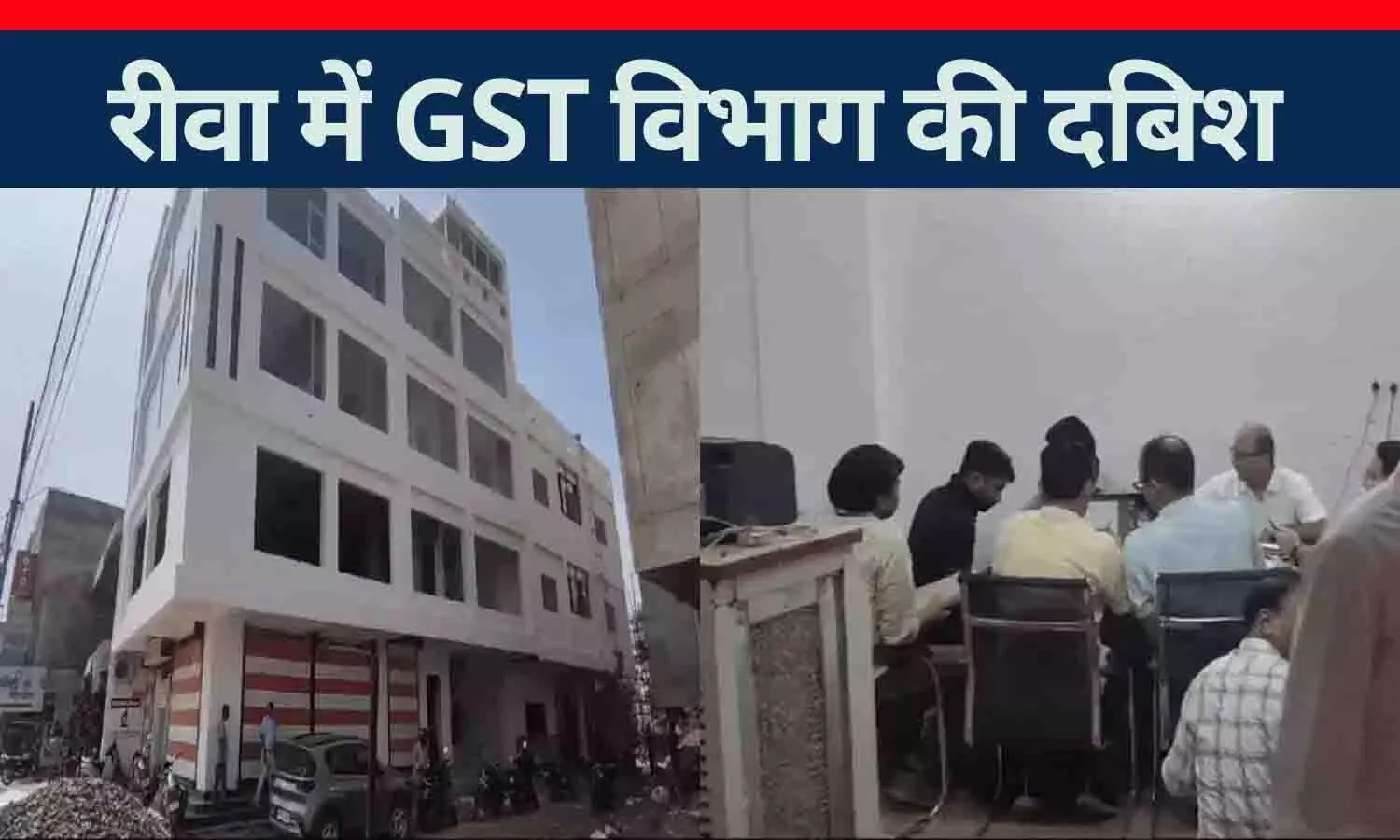 रीवा में GST विभाग की छापेमारी: फर्जी कंपनी का भंडाफोड़, करोड़ों का टैक्स चोरी का मामला