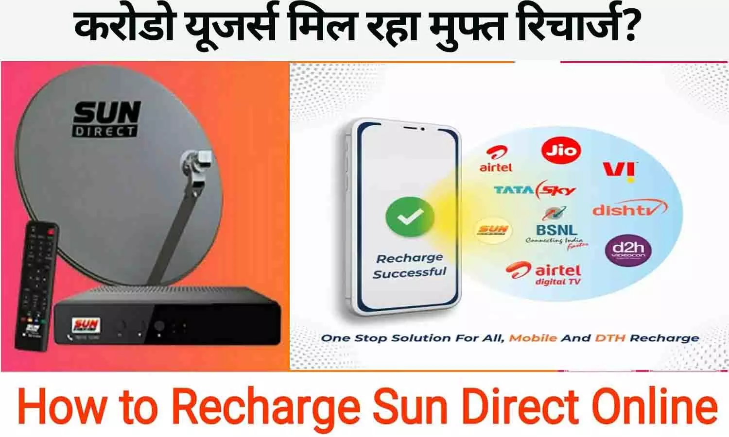 Sundirect Free Recharge: करोडो यूजर्स मिल रहा मुफ्त रिचार्ज? फटाफट ऐसे करे रिचार्ज..जाने पूरी Details....