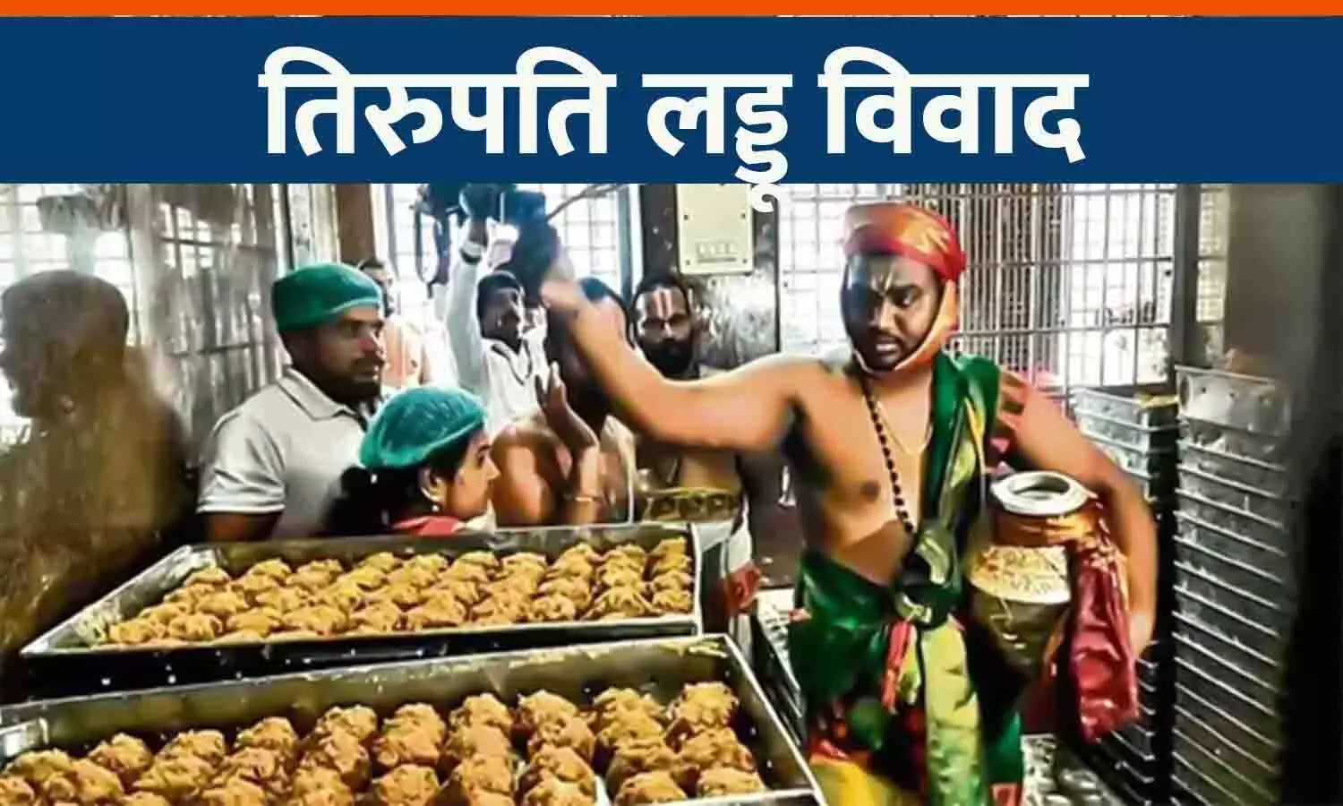 Tirupati Laddu Row: AR डेयरी को FSSAI का नोटिस, शुद्धिकरण अनुष्ठान संपन्न; भक्तों को आश्वासन