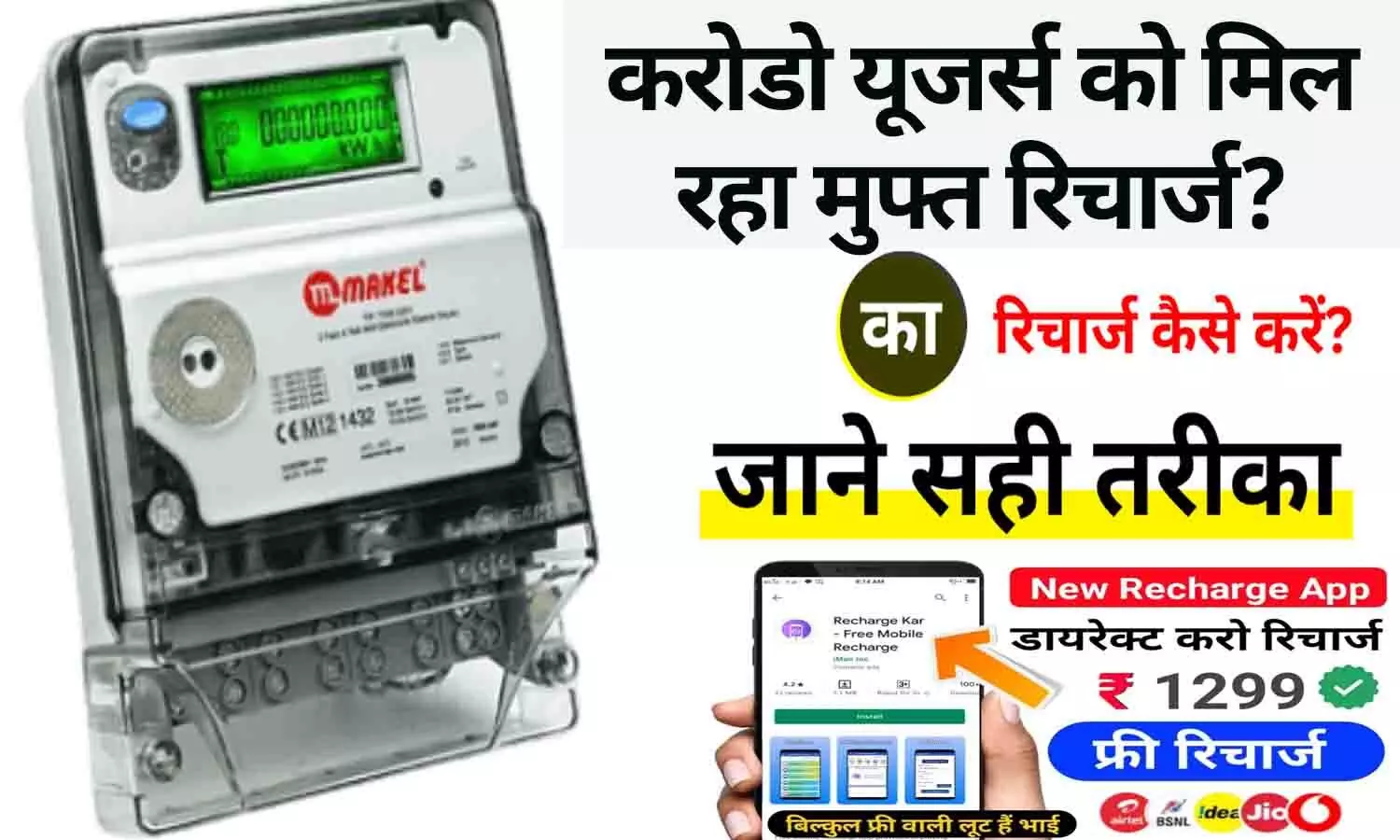 Bihar Smart Meter Free Recharge: करोडो यूजर्स को मिल रहा मुफ्त रिचार्ज? फटाफट ऐसे करे रिचार्ज..जाने पूरी Details....