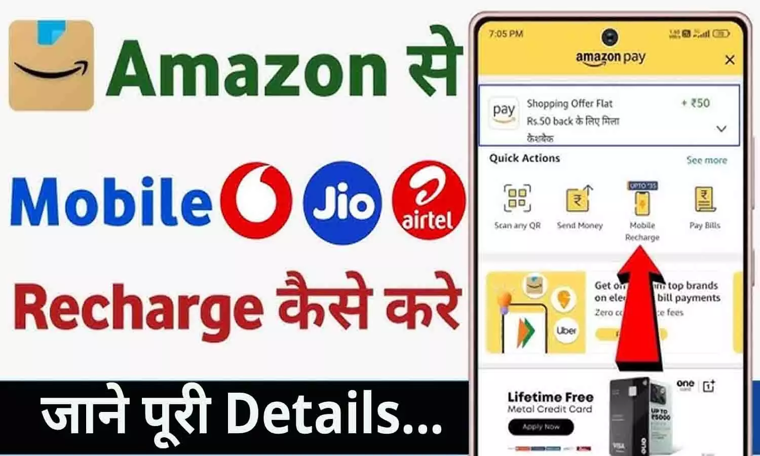 Amazon Pay Free Recharge: Airtel, Jio और VI सहित सभी कंपनी का करे फ्री में मोबाइल रिचार्ज? Amazon.in पर क्लिक कर जाने पूरी Details...