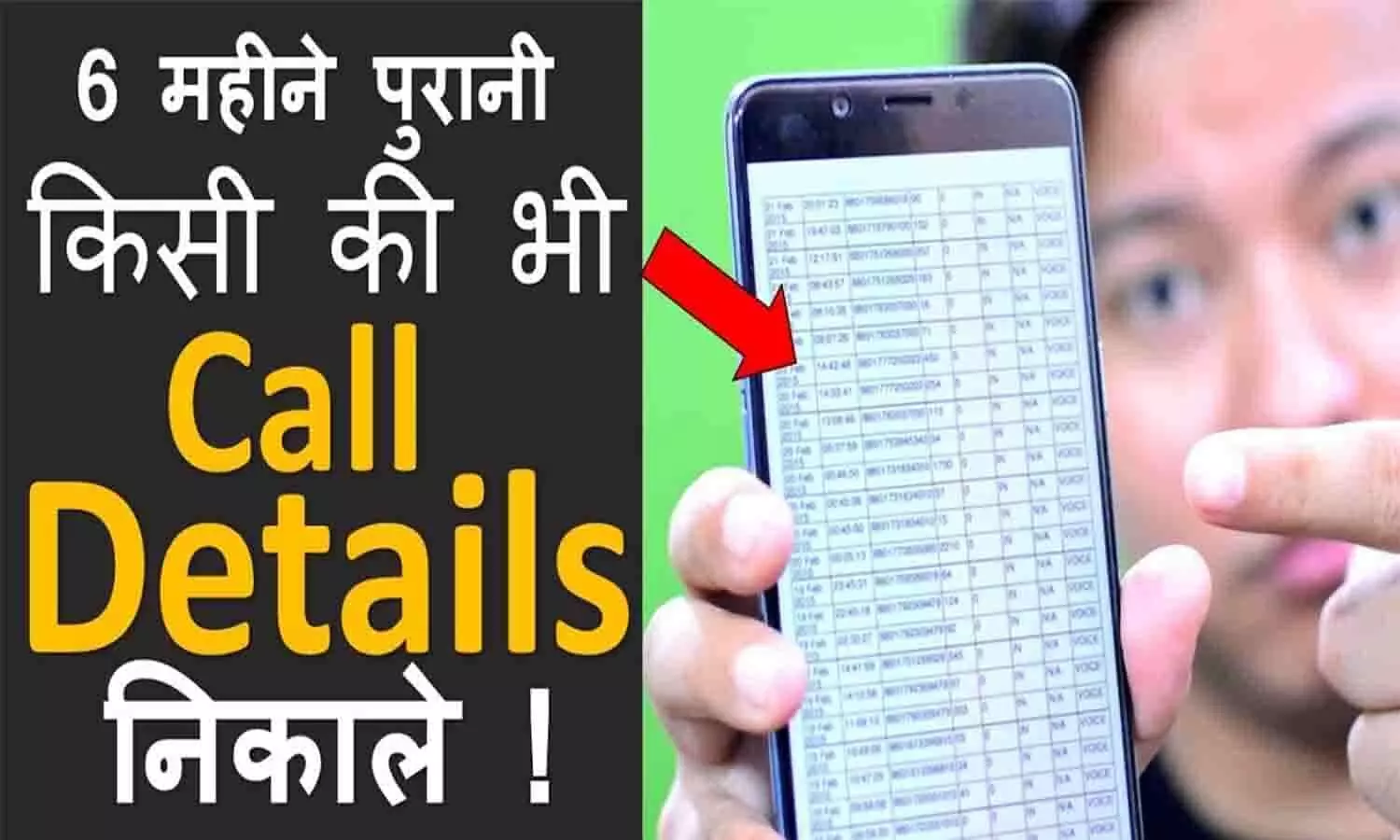 Help Hindi Call Details: किसी भी नंबर का कॉल डिटेल्स निकाले 2 मिनट में, वो भी बिना OTP के....