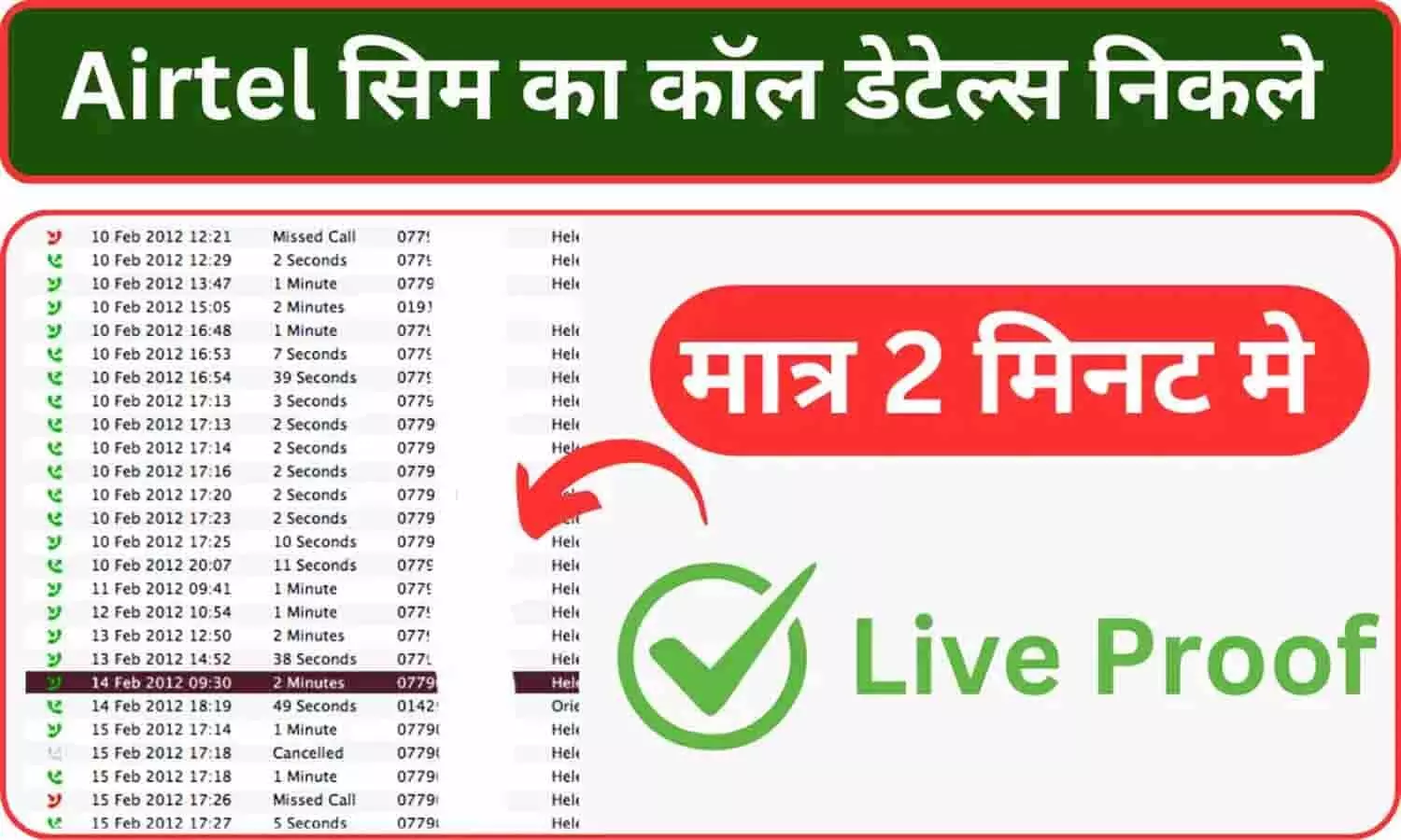 Airtel Last 5 Call Details: एयरटेल नंबर का कॉल डिटेल कैसे निकाले दूसरे का? जाने Latest Update....