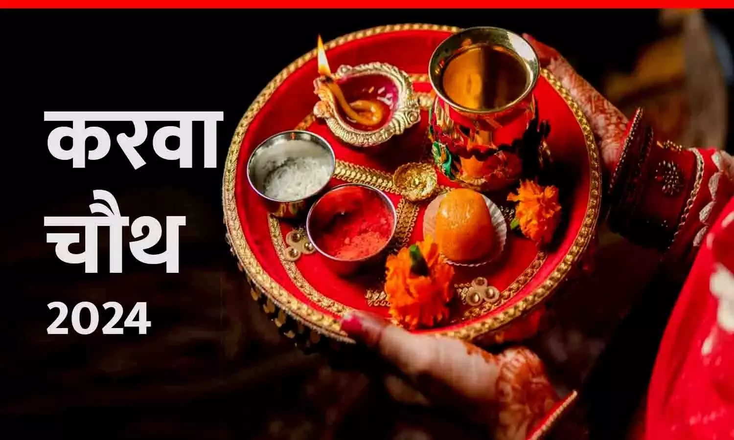 Karwa Chauth 2024: करवा चौथ पर महिलाएं क्यों पहनती हैं शादी का जोड़ा, जानिए इसका महत्व; करवा चौथ और पूजा संकल्प के मंत्र