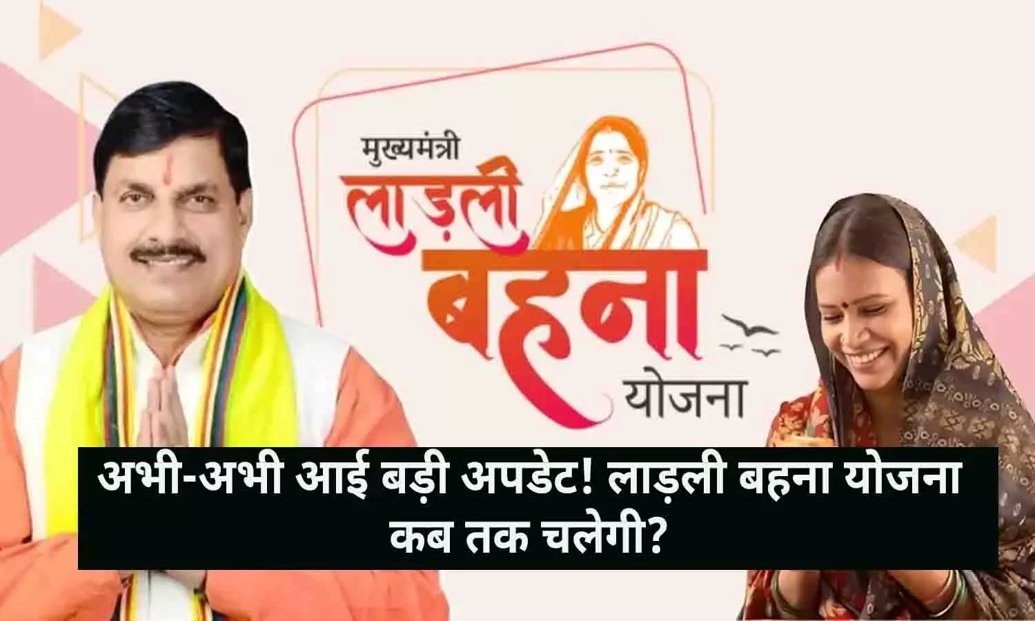 Ladli Behna Yojana Kab Tak Chalegi: अभी-अभी आई बड़ी अपडेट! लाड़ली बहना योजना कब तक चलेगी? आ गई बड़ी खबर....