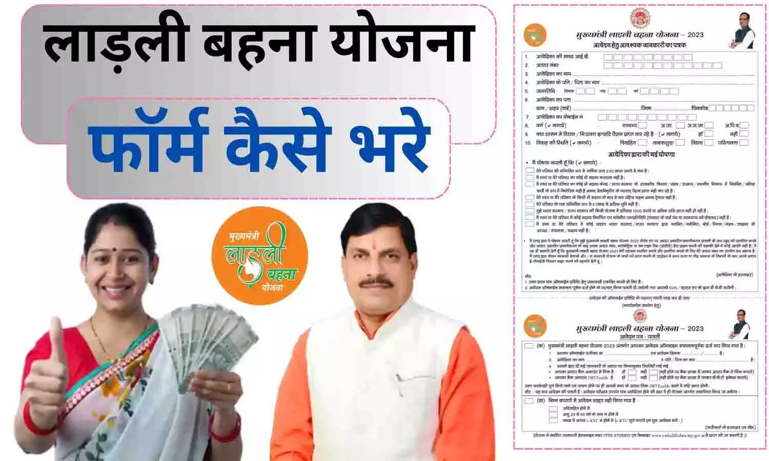 Ladli Behna Yojana Documents List: लाड़ली बहना योजना के तीसरे राउंड के रजिस्ट्रेशन के लिए दस्तावेजों की लिस्ट जारी 2024