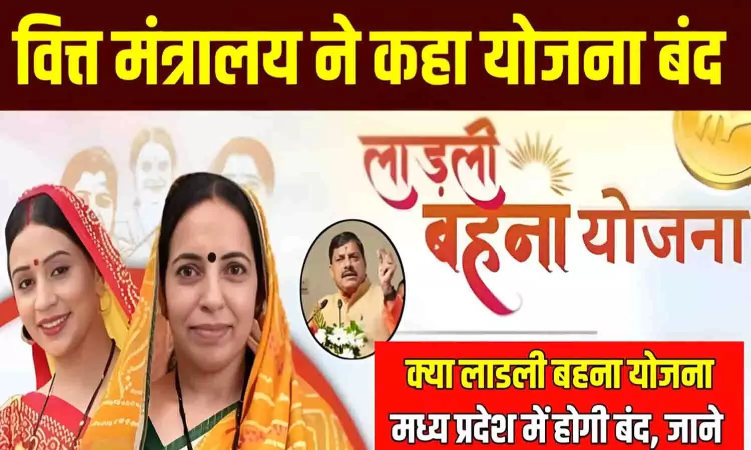 Ladli Behna Yojana Hogi Band: 1.29 करोड़ महिलाओं के लिए बुरी खबर! अगले महीने से बंद हो जाएगी लाड़ली बहना योजना? अभी-अभी आई लेटेस्ट अपडेट...