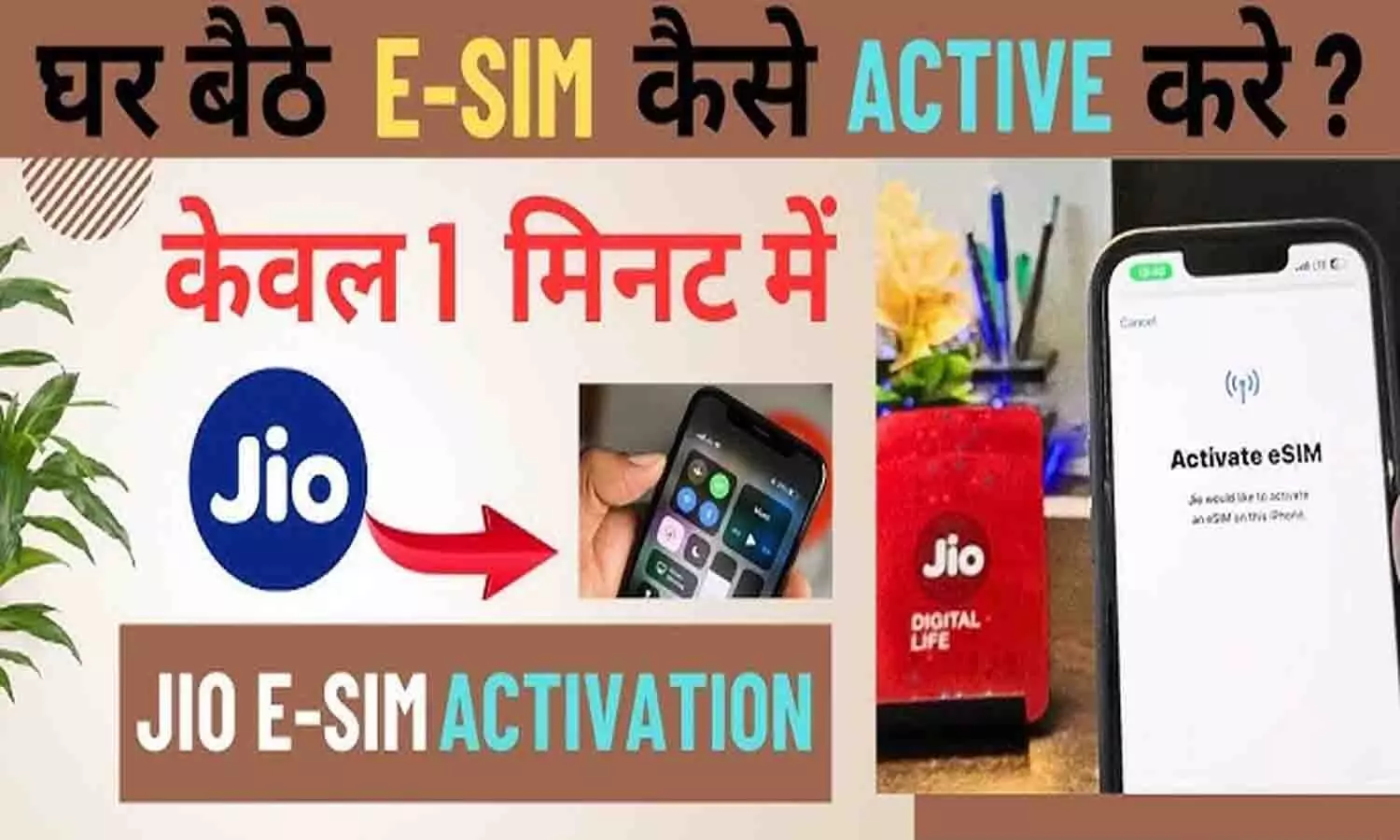 Jio esim Activation: जियो यूजर्स इस तरीके से कर सकते हैं अपना ई-सिम एक्टिवेट, जाने पूरी Details...