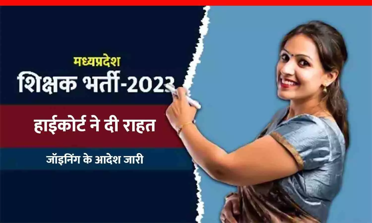 मध्य प्रदेश में शिक्षक भर्ती 2023 का रास्ता साफ: हाईकोर्ट ने दी बड़ी राहत, जॉइनिंग के आदेश जारी