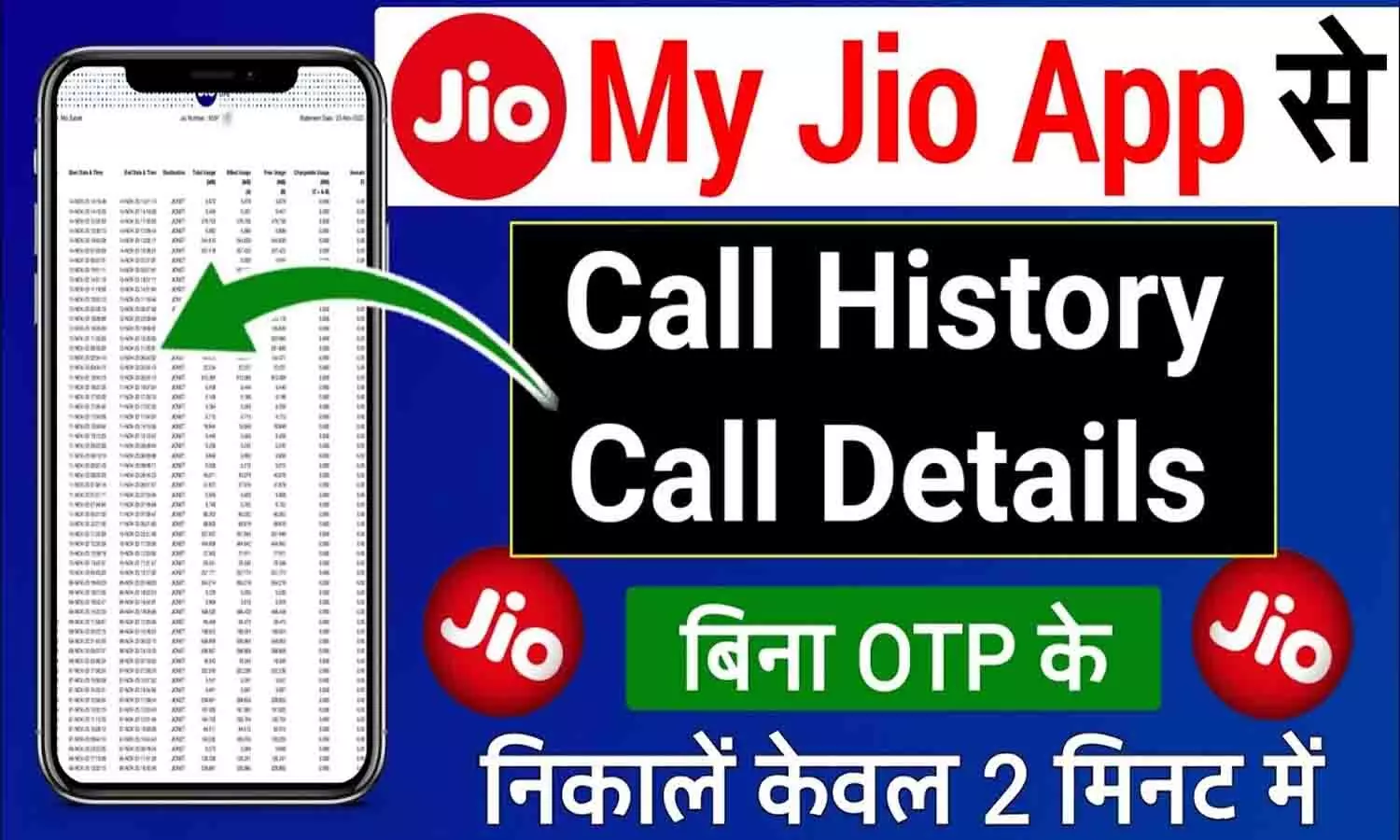 Jio Call History Details Online Without OTP: ऐसे निकाल सकते हैं किसी भी Jio सिम की Call और मैसेज डिटेल?