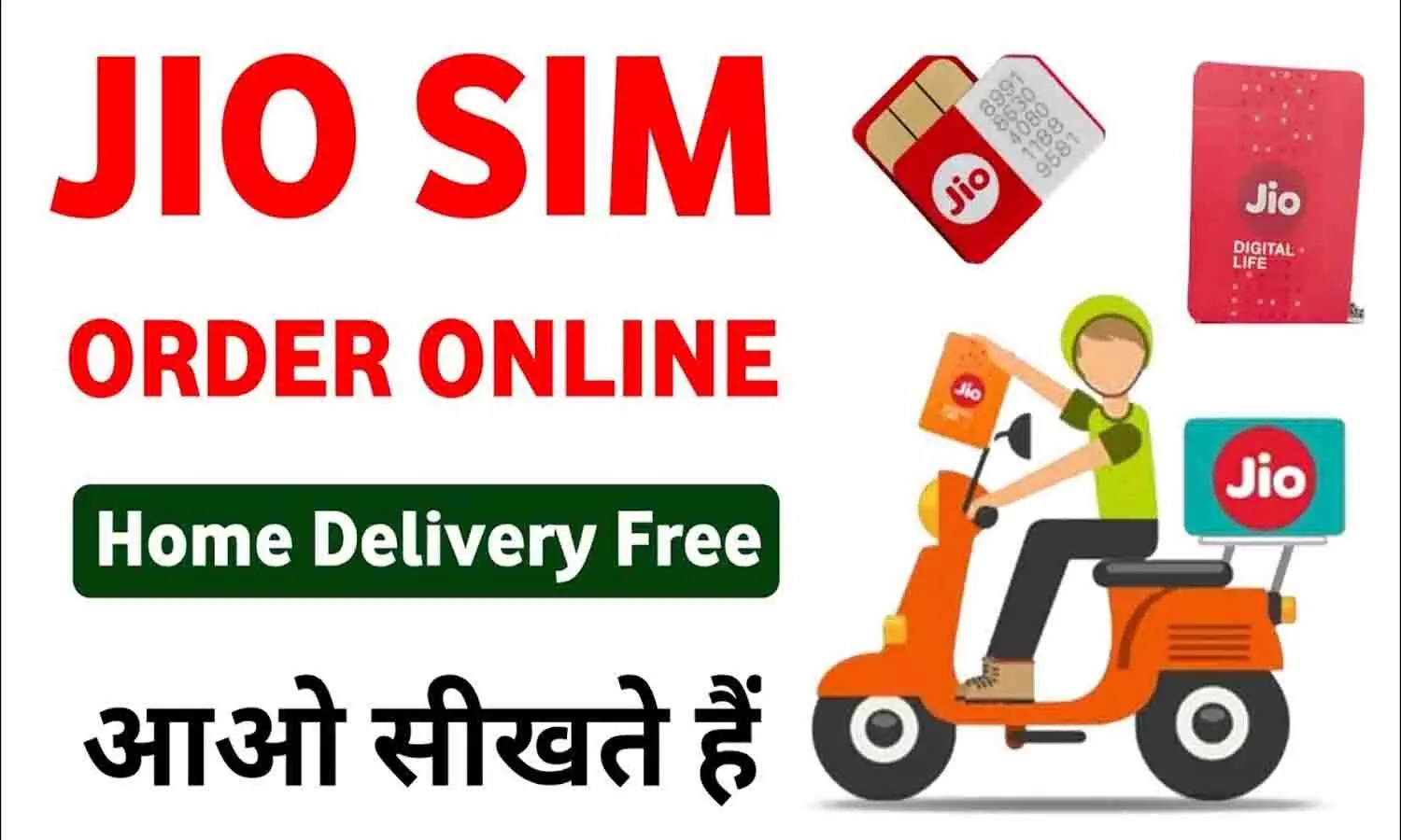 Jio Sim Home Delivery Booking Online: बड़ा ऐलान! Jio दे रहा फ्री SIM Card, सीधे घर होगी डिलीवरी, नहीं लगेगा कोई चार्ज....जाने पूरी Details...