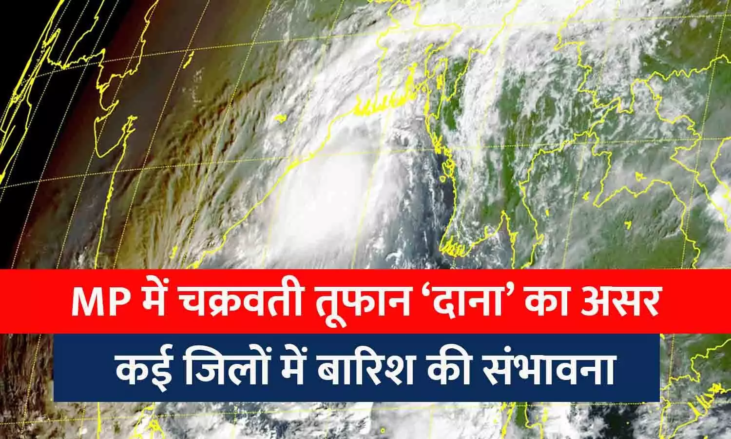 MP में धनतेरस पर तूफान दाना का असर: रीवा-सागर, जबलपुर-शहडोल संभाग में 3 दिन बारिश की संभावना, ठिठुरन भी बढ़ेगी