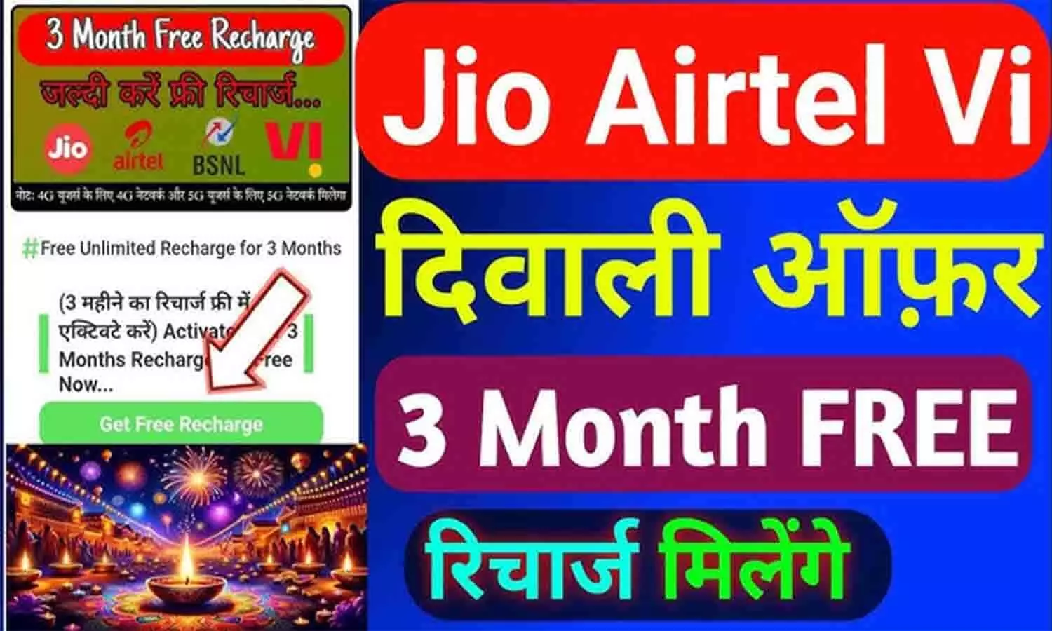 Diwali Free Recharge Offer: दिवाली में यूजर्स की हुई मौज, मिल रहा 3,350 रुपये का फ्री वाउचर....