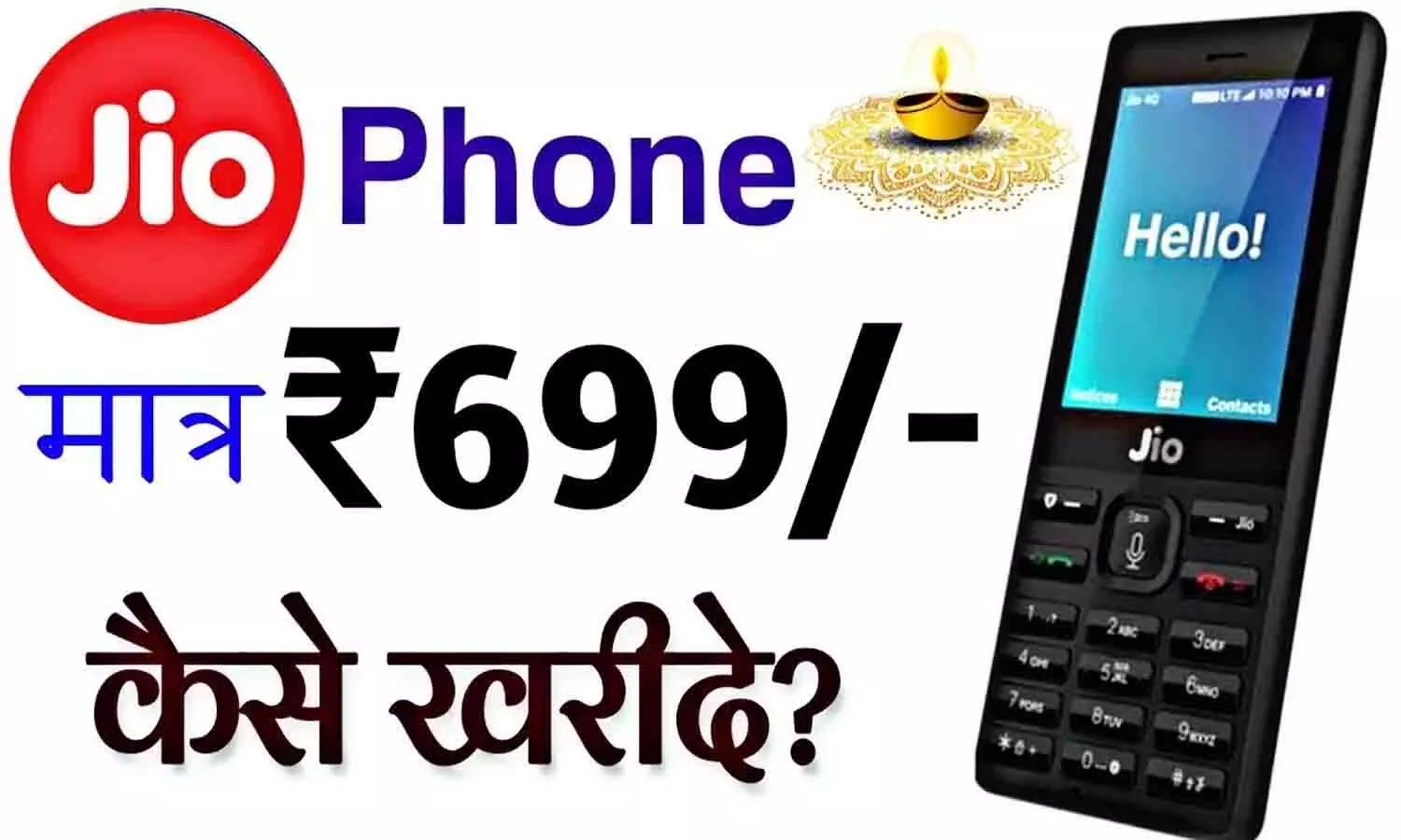 699 Jio Phone: दीवाली धमाका! Jio Phone Rs 699 में खरीदें, 123 रुपये में पूरे 30 दिन अनलिमिटिड कॉलिंग