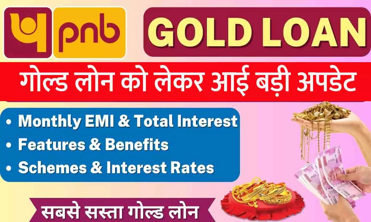 PNB Digi Gold Loan: पंजाब नेशनल बैंक के करोड़ो ग्राहकों के लिए जरूरी खबर! गोल्ड लोन को लेकर आई बड़ी अपडेट....