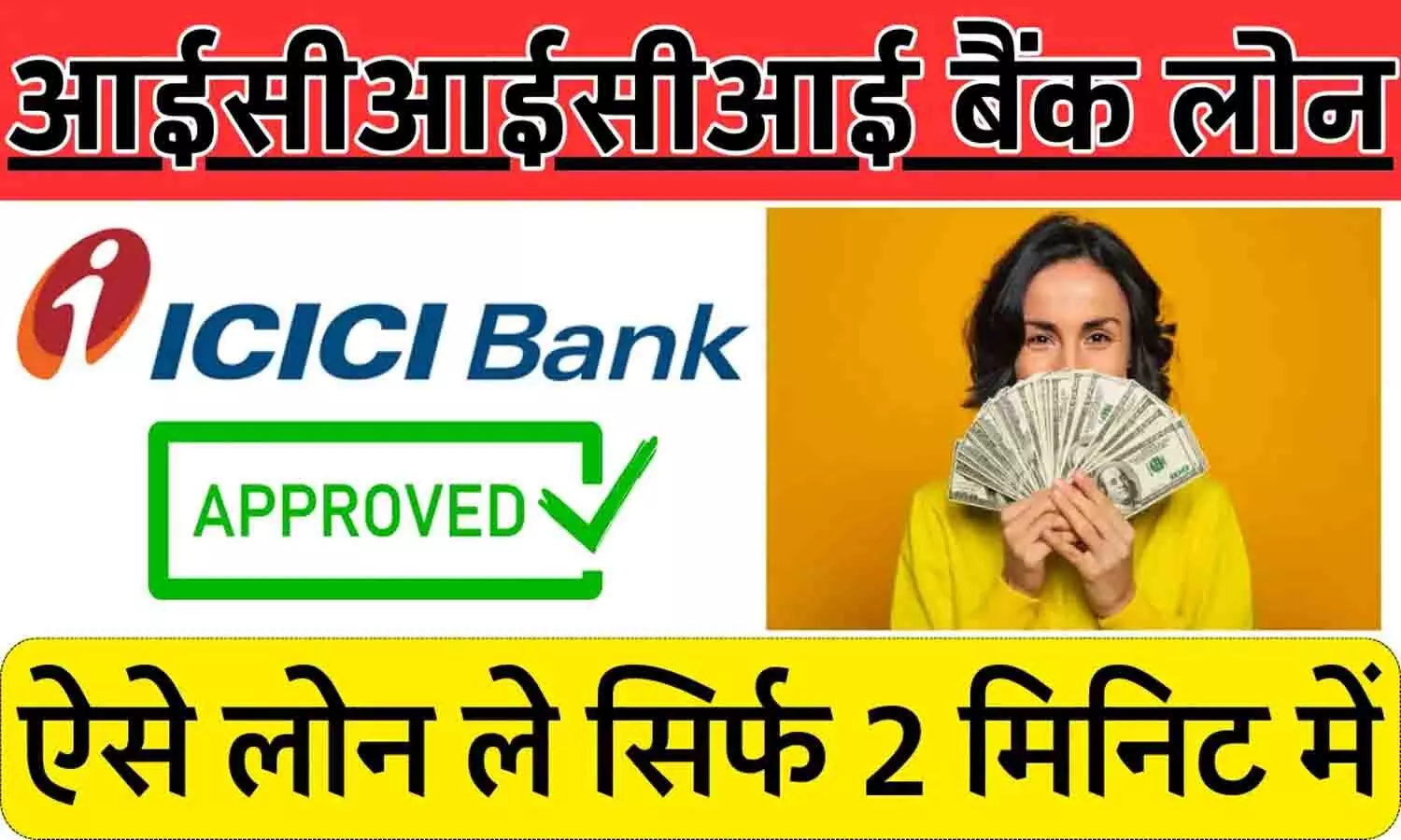 Track My Loan ICICI: आईसीआईसीआई बैंक के ग्राहकों के लिए जरूरी अपडेट, पर्सनल लोन ट्रैक करने की आई गजब की ट्रिक....