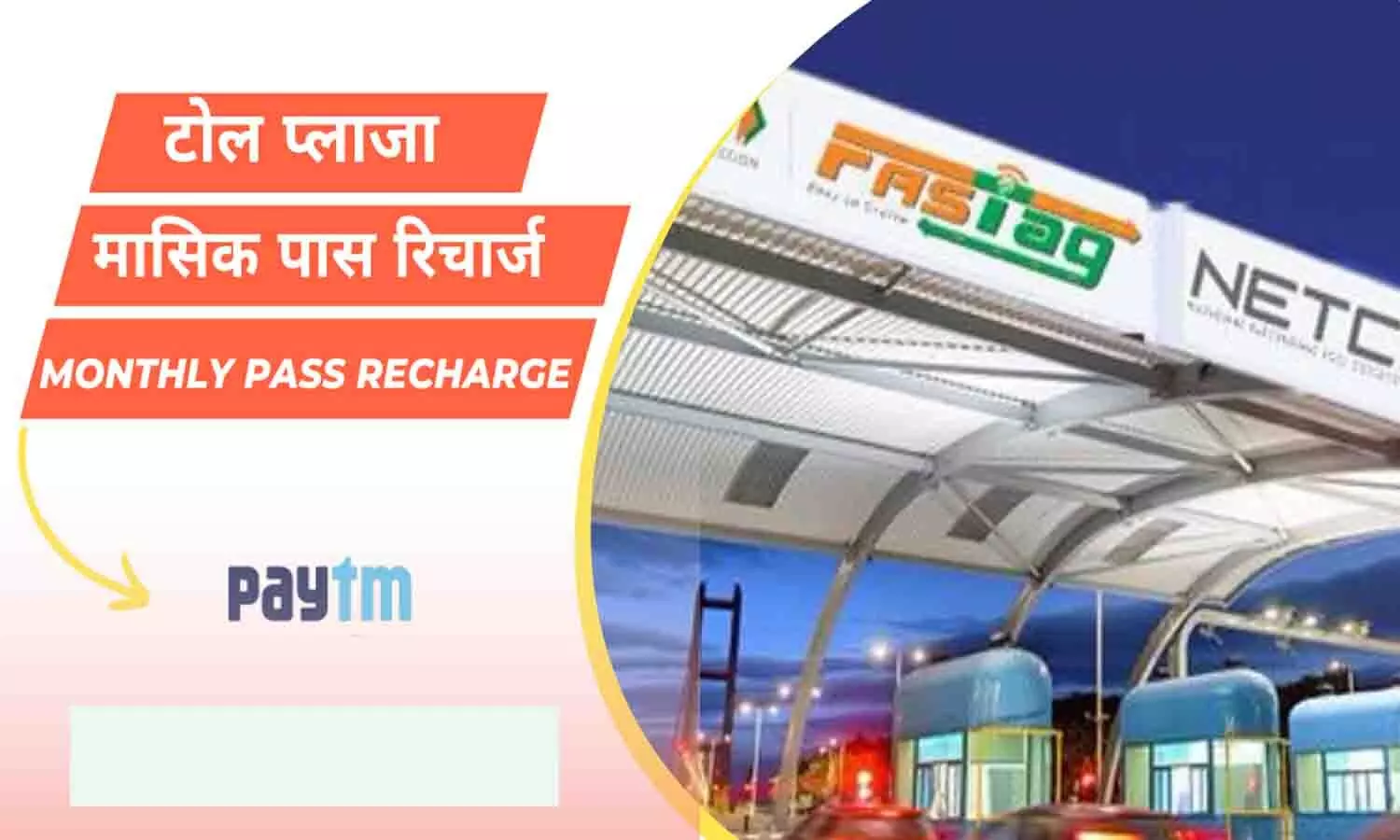 Fastag Monthly Pass Recharge: 2024 में फास्टैग के 1 महीने के पास रिचार्ज को लेकर आया नया नियम....