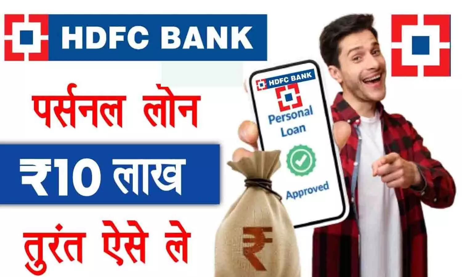 HDFC Bank Loan ₹50000 से 40 लाख ऐसे मिलेगा | HDFC Bank Se Loan Kaise Le? HDFC Personal Loan