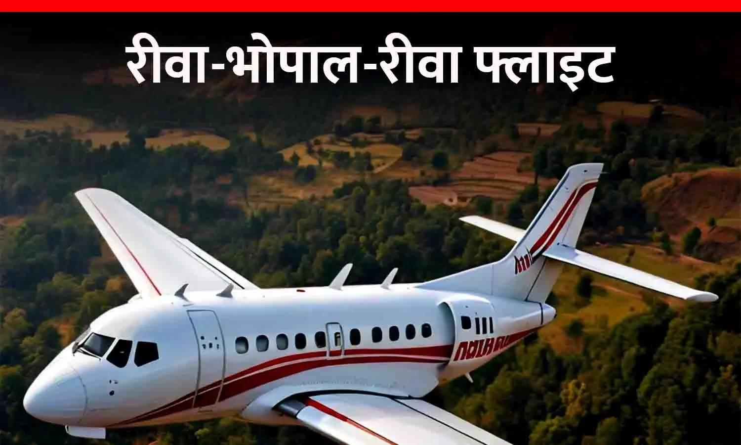 Rewa-Bhopal Flight: भोपाल-रीवा के बीच हवाई सफर 15 नवंबर से, किराया सिर्फ 1300 रुपये; ऐसे करें एयर टिकट बुक