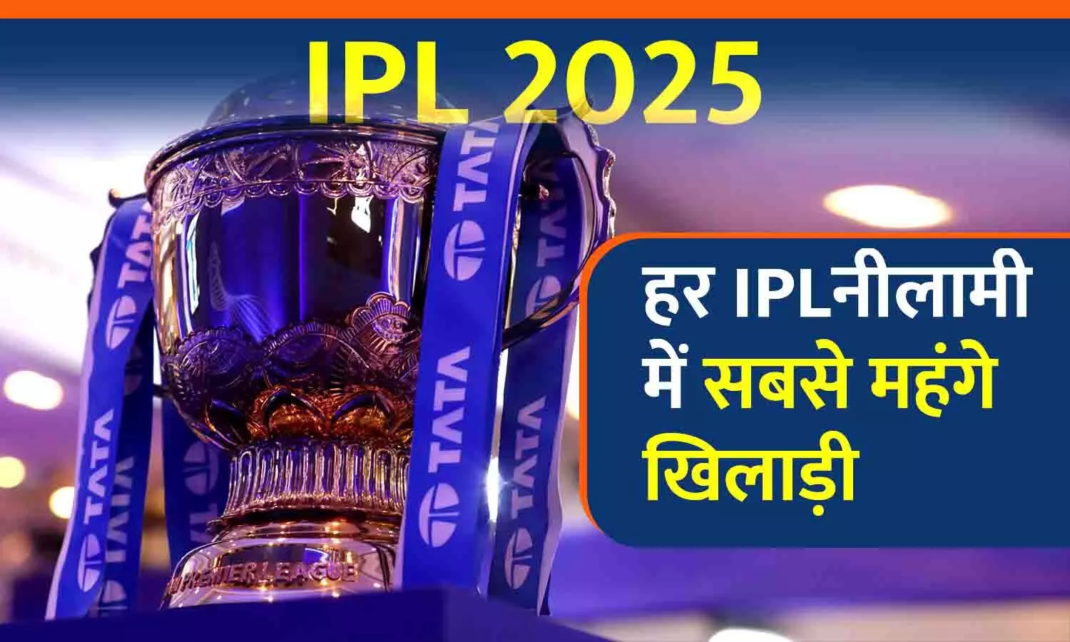 IPL इतिहास के सबसे महंगे खिलाड़ी: जानिए कौन रहा हर सीजन का बादशाह, देखें लिस्ट...