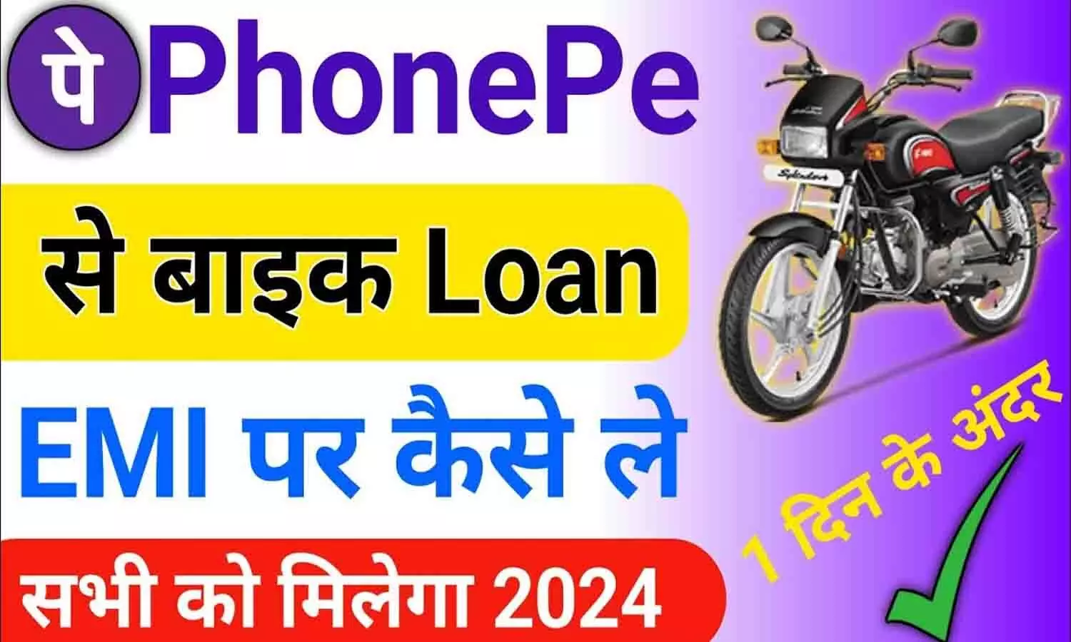 Phonepe Bike Loan: Bike Loan Kaise Le [2024] | Two Wheeler Loan