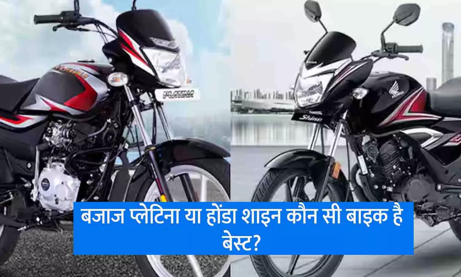 Bajaj Platina vs Honda Shine In Hindi 2024: बजाज प्लेटिना या होंडा शाइन कौन सी बाइक है बेस्ट? जाने Latest Update...