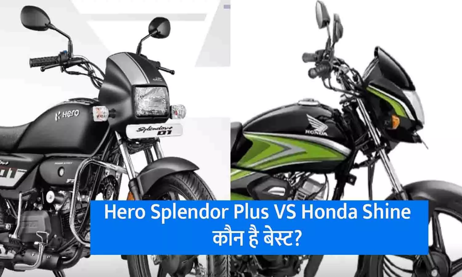 Hero Splendor Plus VS Honda Shine 2024 In Hindi: कौन सी बाइक है बेस्ट? दोनों में से किसे खरीदे...