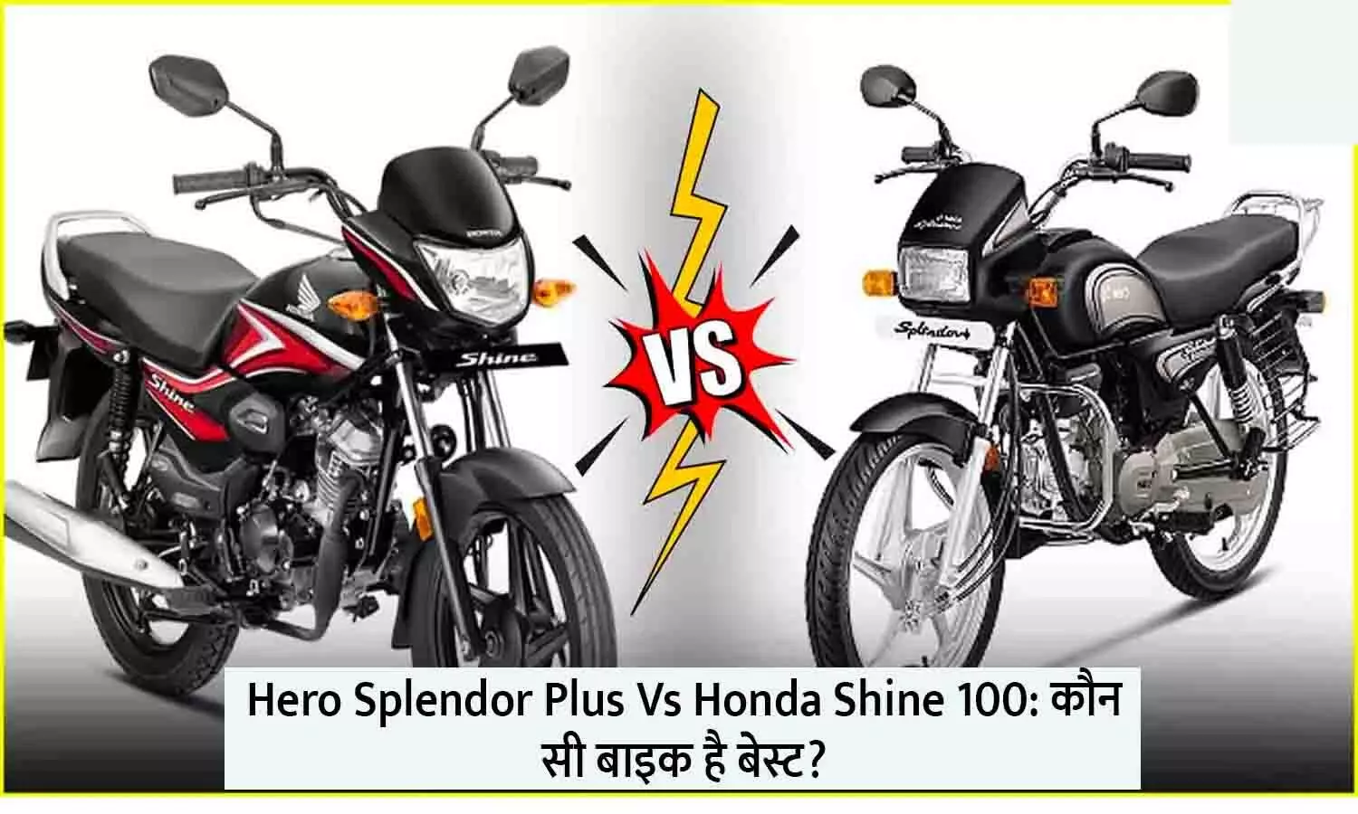 Hero Splendor Plus Vs Honda Shine 100: कौन सी बाइक है बेस्ट [2024]