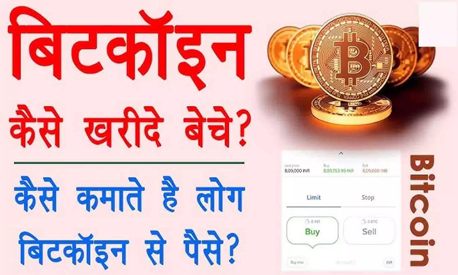 Bitcoin Kya Hai? Bitcoin Kaise Kharide Aur Beche..