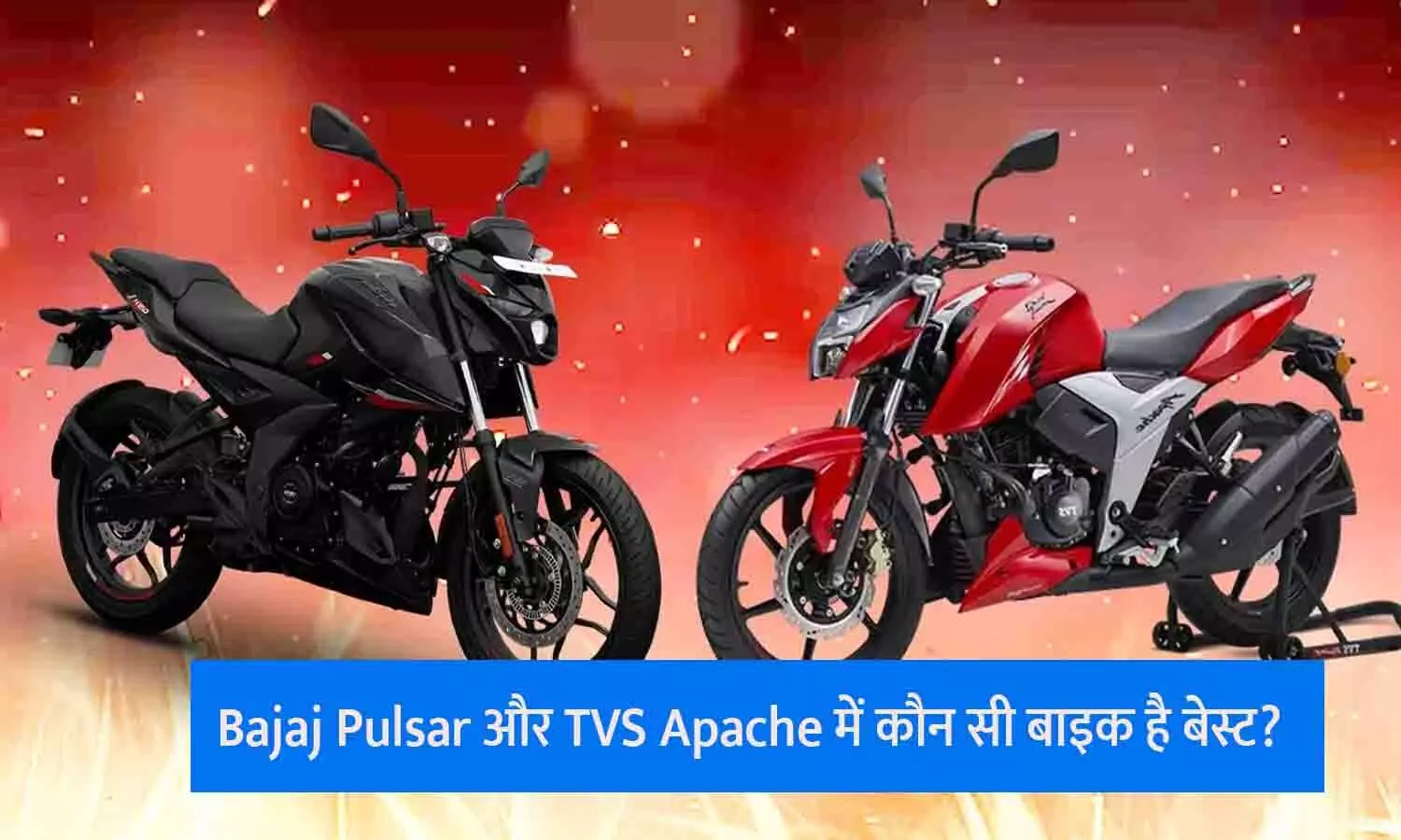 Bajaj Pulsar VS TVS Apache 2024: Bajaj Pulsar और TVS Apache में कौन सी बाइक है बेस्ट? Bajaj Pulsar VS TVS Apache Me Kaun Si Bike Best Hai..