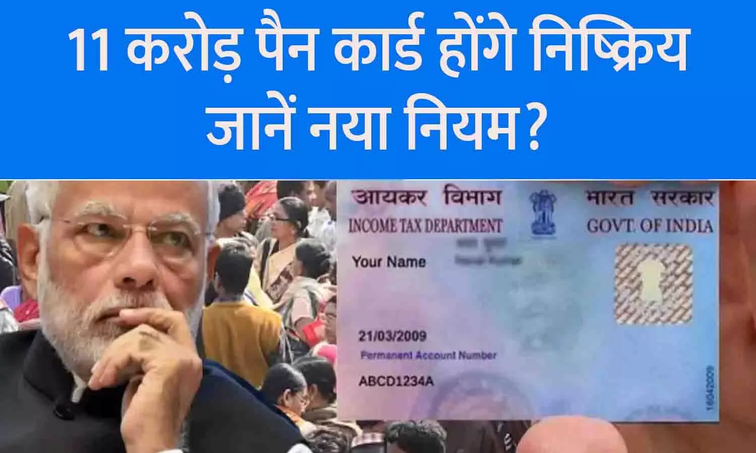 PAN Card New Update 2024: 11 करोड़ पैन कार्ड होंगे निष्क्रिय, जानें नया नियम?