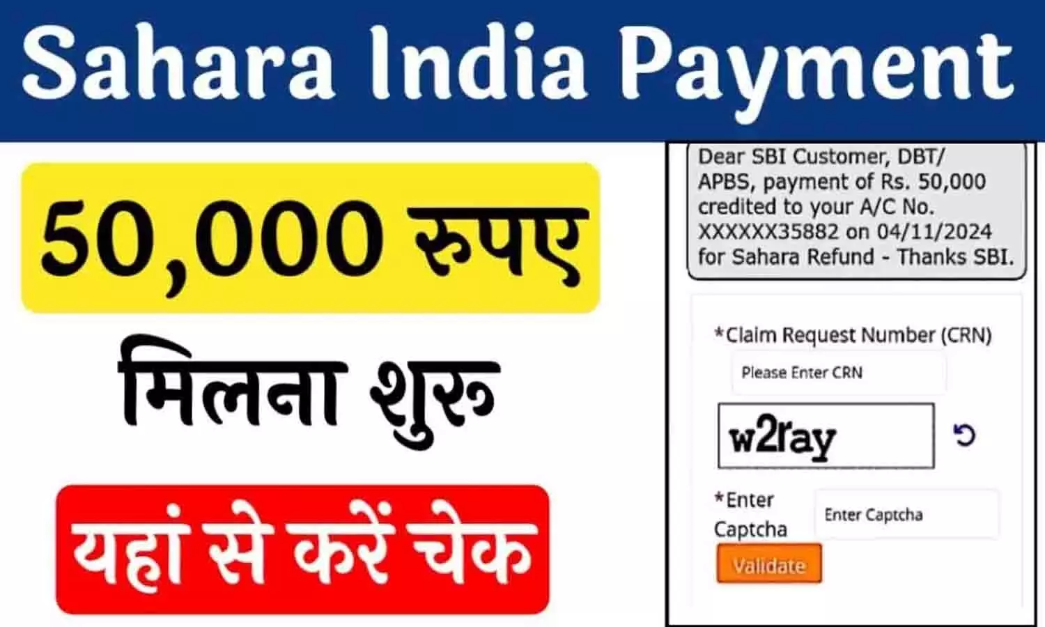 Sahara India Refund Status: सहारा इंडिया रिफंड स्टेटस जारी [2024]