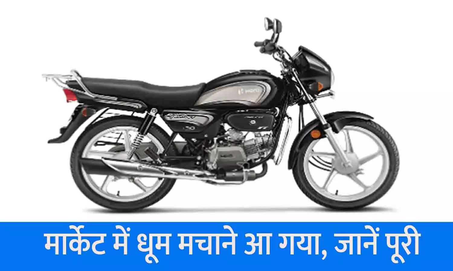 New Hero Splendor Plus 2024: मार्केट में धूम मचाने आ गया, जानें पूरी Details....