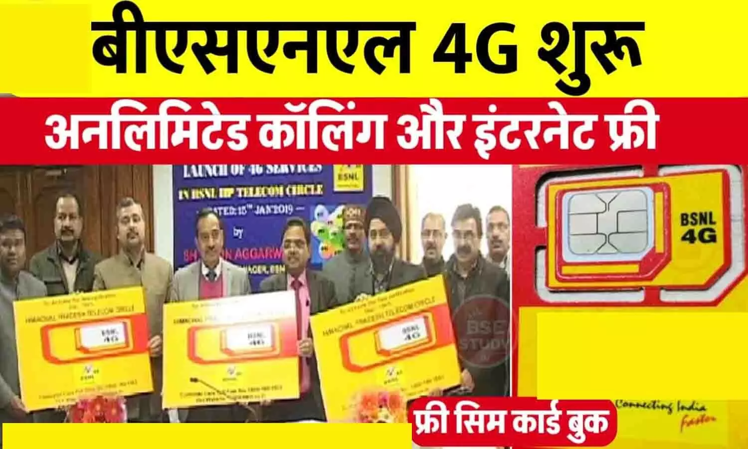 BSNL 4G Launch 2024: इन शहरों में 4G सेवाएं शुरू हुआ, बीएसएनल स्पीड इंटरनेट के साथ अनलिमिटेड डेटा कॉलिंग फ्री