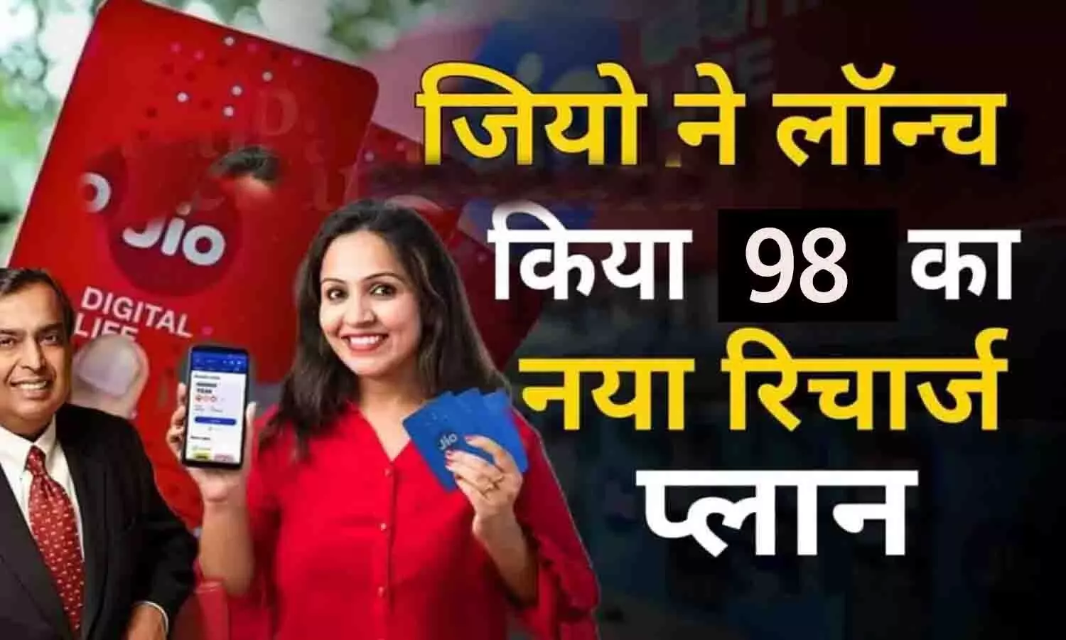 Jio New Recharge Plan 98 Rupees : जियो ने लांच किया ₹98 का नया रिचार्ज प्लान [2024]