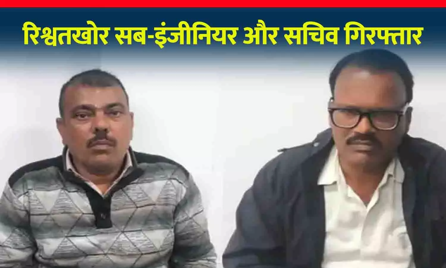 Rewa Sub-engineer and secretary arrested for taking bribe