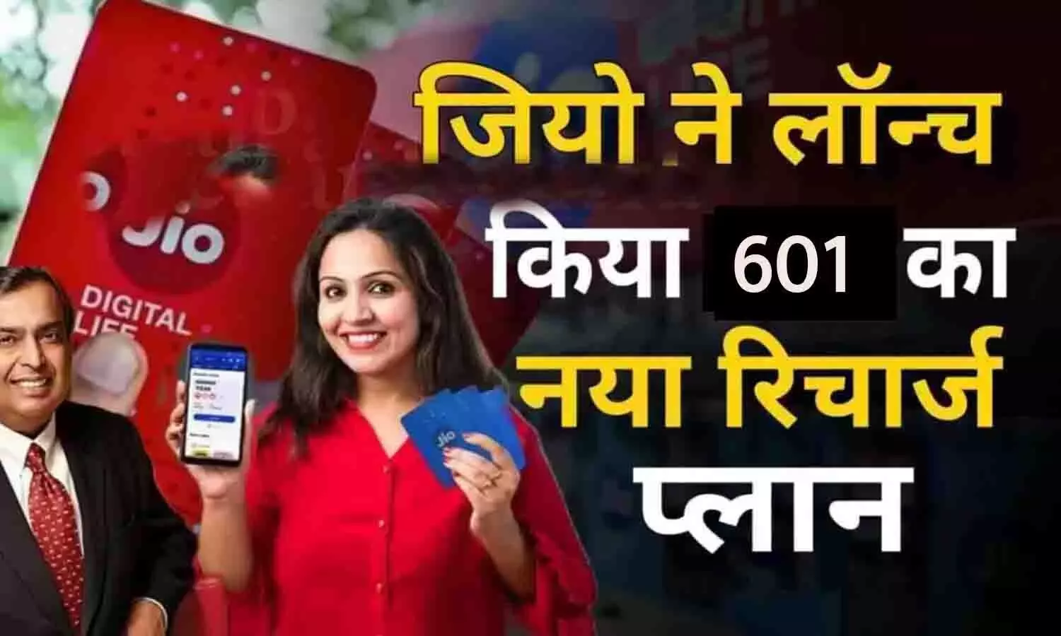 Jio New Recharge Plan 601 Rupees : जियो ने लांच किया ₹601 का नया रिचार्ज प्लान, 365 दिनों के लिए अनलिमिटेड 5G डेटा [2024]