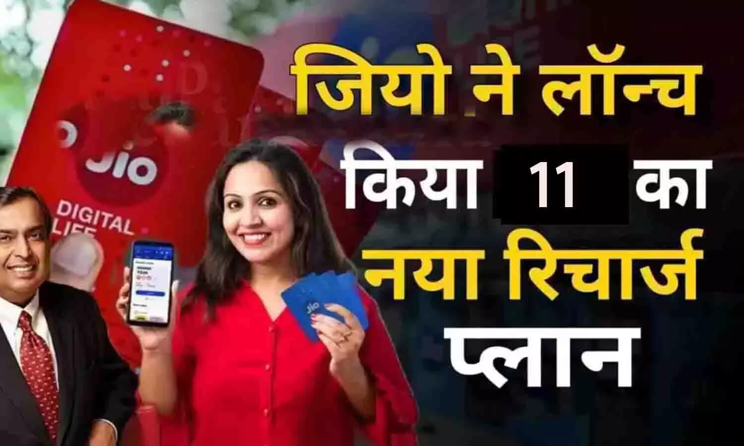 Jio New Recharge Plan 11 Rupees : जियो ने लांच किया ₹11 का नया रिचार्ज प्लान, सबसे सस्ता प्लान लॉंच कर सबको चौंकाया मात्र 11 रुपये के रिचार्ज में अनलिमिटेड डेटा [2024]