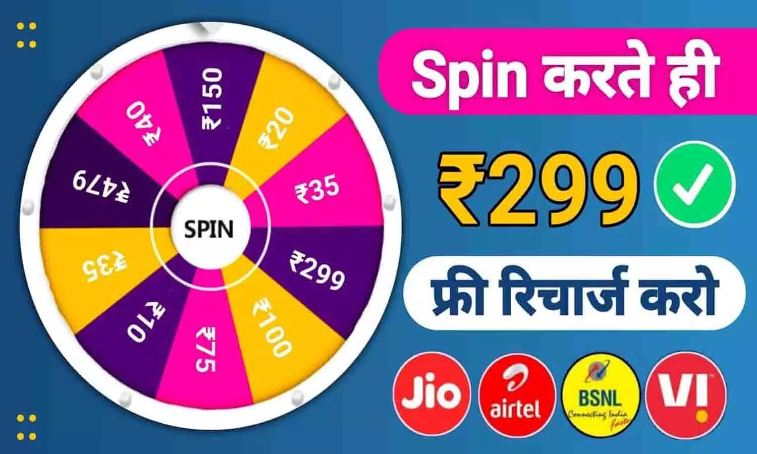 Free Recharge Jio Spin Online: स्पिन करते ही मिलेगा फ्री में 299 रूपए का फ्री रिचार्ज? जाने पूरी Details...