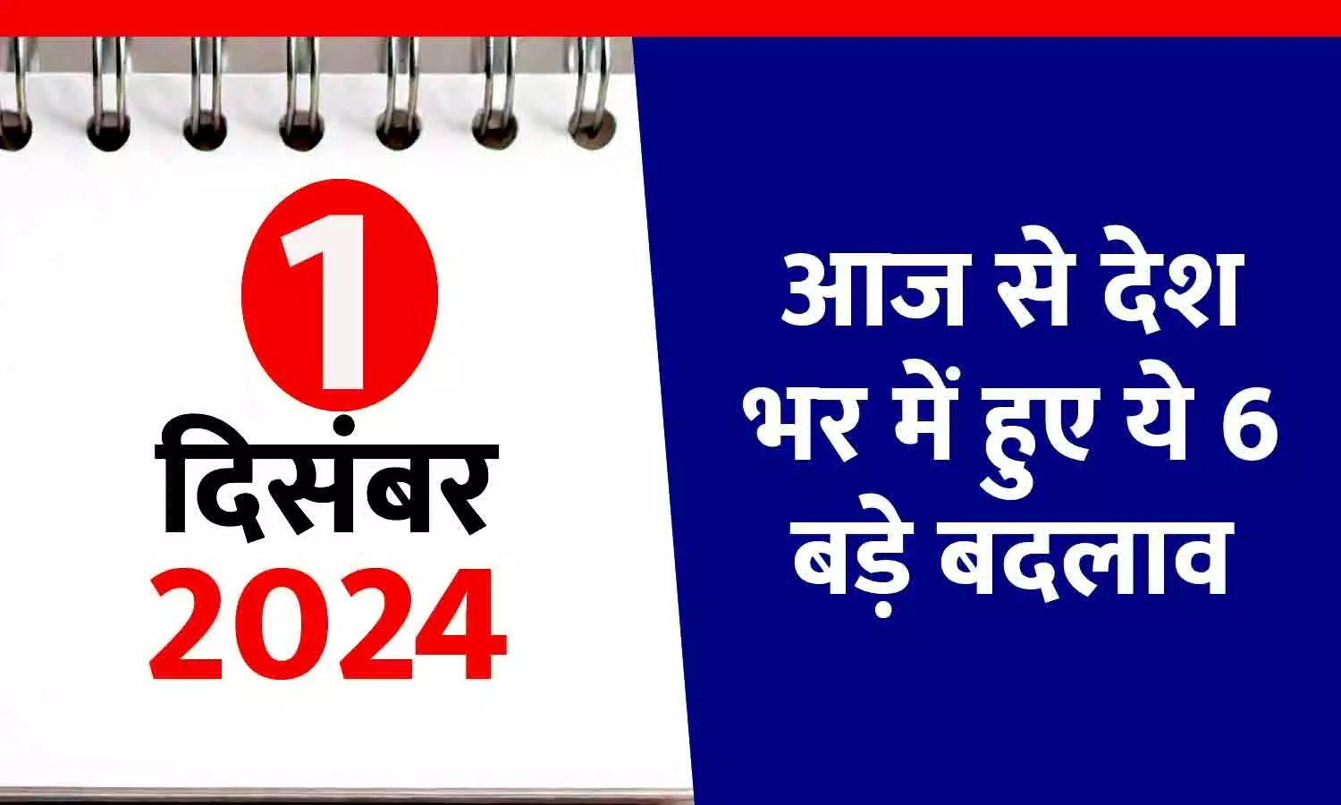 1 दिसंबर से देश भर में हुए ये 6 बड़े बदलाव, आपकी जेब पर पड़ेगा सीधा असर!