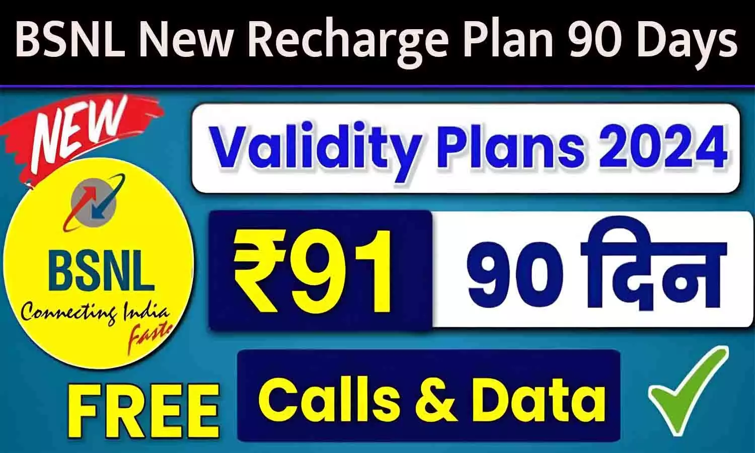 BSNL New Recharge Plan 90 Days: BSNL का सबसे सस्ता प्लान, बेनिफिट्स ऐसे कि अंबानी भी चौंक जाए [2024]