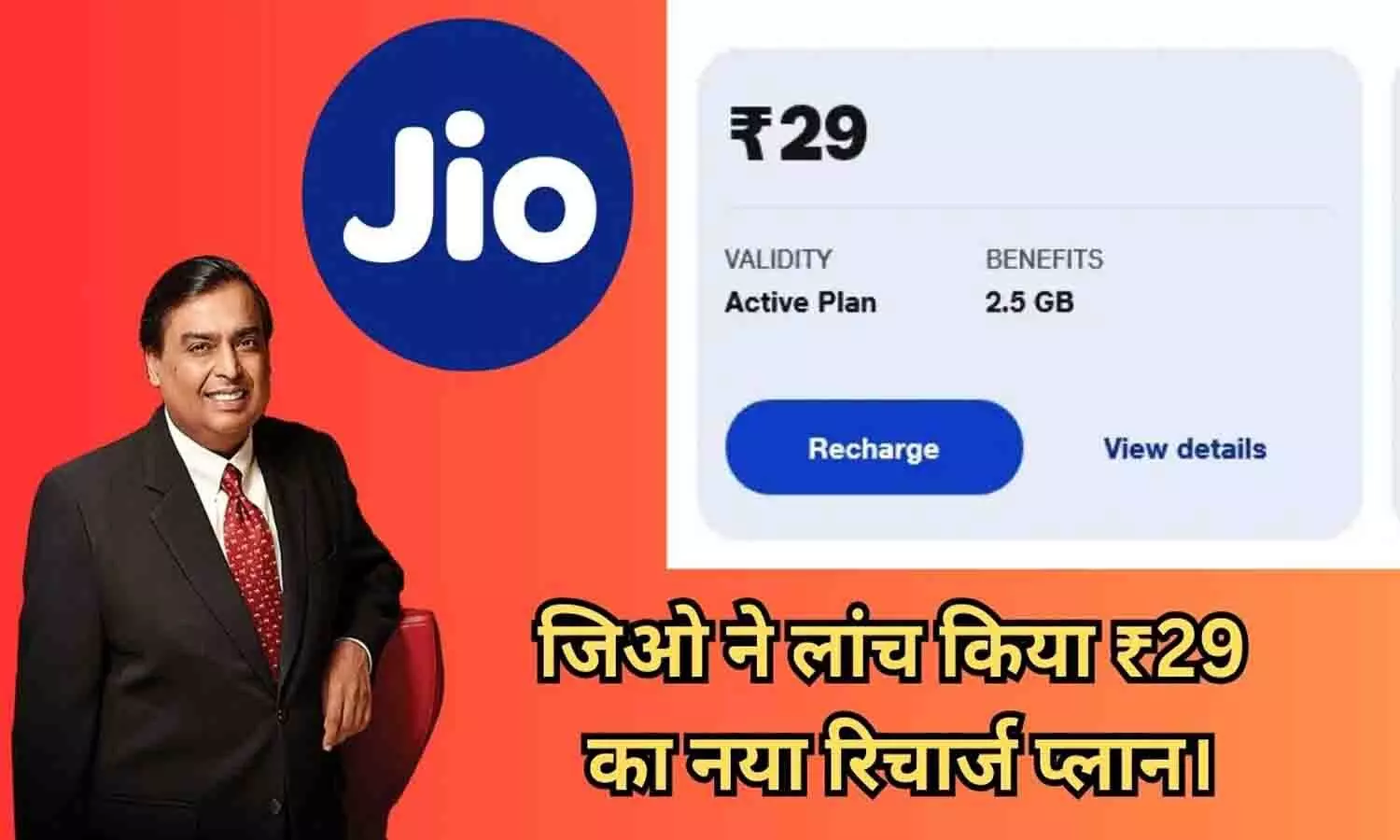 Jio New Recharge Plan 29 Rupees : जिओ ने लांच किया ₹29 का नया रिचार्ज प्लान [2024]