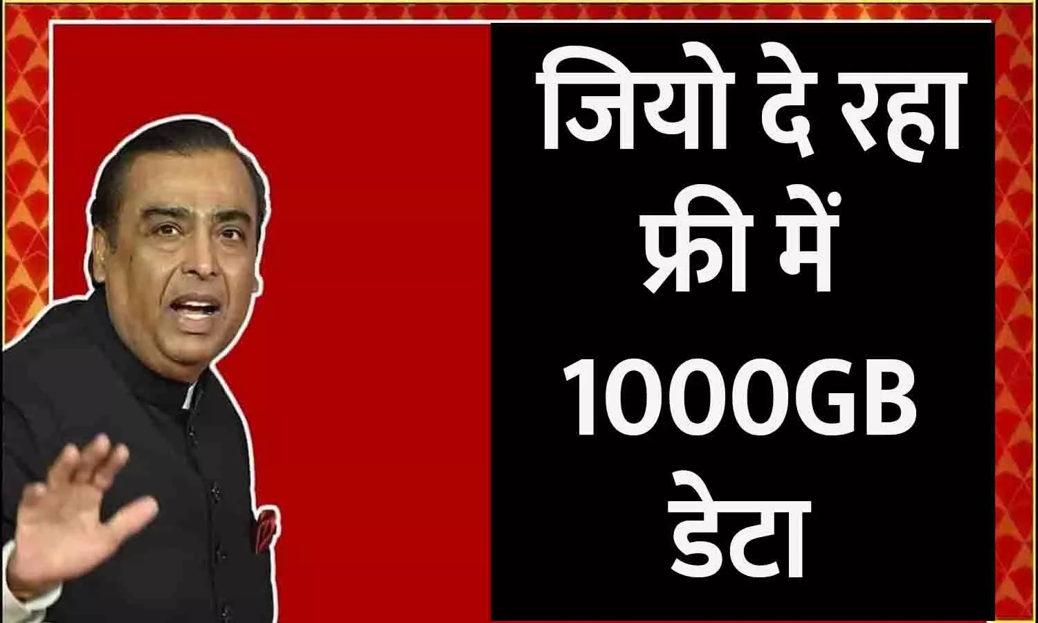 Jio New Recharge Plan 1000GB Data: जियो दे रहा फ्री में 1000GB डेटा  [2024]